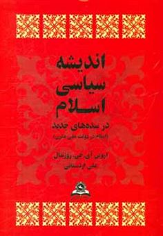 کتاب-اندیشه-سیاسی-اسلام-در-سده-های-جدید-اسلام-در-دولت-ملی-مدرن-اثر-اروین-آیزاک-جاکوب-روزنتال