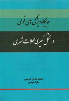 کتاب-جایگاه-ویژگی-های-قومی-در-شکل-گیری-محلات-شهری-اثر-محمدصادق-مشهدی-کریمی