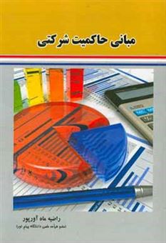 کتاب-مبانی-حاکمیت-شرکتی-اثر-راضیه-ماه-آورپور