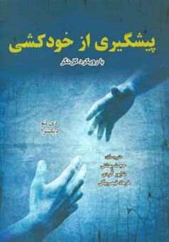 کتاب-پیشگیری-از-خودکشی-با-رویکرد-کل-نگر-اثر-شاپور-کردی