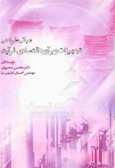 کتاب-مبانی-طراحی-تجهیزات-و-برآورد-اقتصادی-فرآیند-اثر-محسن-منصوری