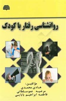 کتاب-روان-شناسی-رفتار-با-کودک-اثر-هادی-محمدی