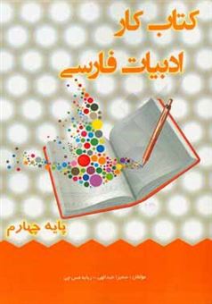 کتاب-کتاب-کار-ادبیات-فارسی-چهارم-ابتدایی-اثر-ربابه-مس-چی