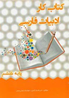 کتاب-کتاب-کار-ادبیات-فارسی-ششم-ابتدایی-اثر-هوشنگ-نجاتی-منش