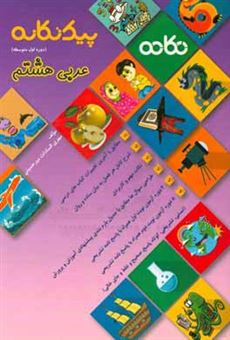 کتاب-پیک-تکانه-عربی-هشتم-دوره-اول-متوسطه-قابل-استفاده-برای-دانش-آموزان-و-دبیران-محترم-اثر-مهری-السادات-میرحسینی