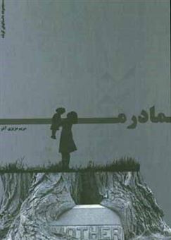 کتاب-مادرم-مجموعه-داستان-های-کوتاه-ایرانی-اثر-مریم-عزیزی-آذر