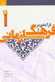 کتاب-درآمدی-بر-فرهنگ-سازمانی-مبتنی-بر-ارزش-های-اسلامی-ویژه-گروه-منابع-انسانی-اثر-اکبر-ولی-پور