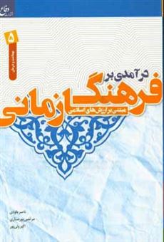 کتاب-درآمدی-بر-فرهنگ-سازمانی-مبتنی-بر-ارزش-های-اسلامی-ویژه-گروه-بهداشت-و-درمان-اثر-میثم-رحیمی