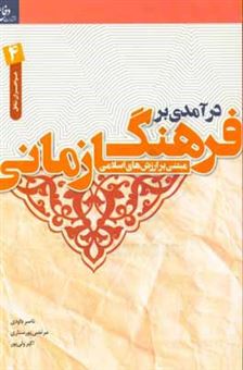 کتاب-درآمدی-بر-فرهنگ-سازمانی-مبتنی-بر-ارزش-های-اسلامی-ویژه-گروه-خواهران-اثر-اکبر-ولی-پور