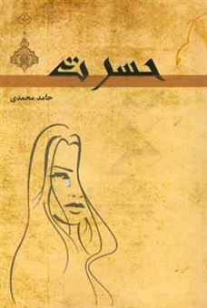 کتاب-حسرت-اثر-حامد-محمدی