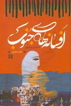 کتاب-افسانه-های-جنوب-بوشهر