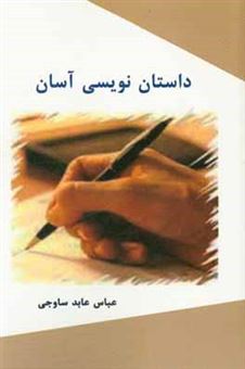 کتاب-آموزش-داستان-نویسی-آسان-اثر-عباس-عابد