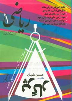 کتاب-پرگار-ریاضی-1-پایه-دهم-اثر-حسین-نکویان