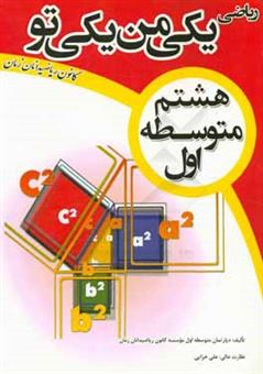 کتاب-ریاضی-یکی-من-یکی-تو-هشتم-متوسطه-اول