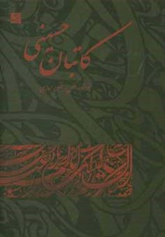 کتاب-کاتبان-حسینی-آثار-برگزیده-اولین-سوگواره-دانشجویی-هنر-عاشورایی