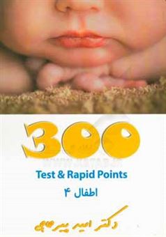 کتاب-300-test-rapid-points-اطفال-4-اثر-امید-پیرحاجی