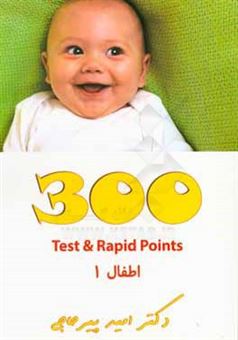 کتاب-300-test-rapid-points-اطفال-1-اثر-امید-پیرحاجی