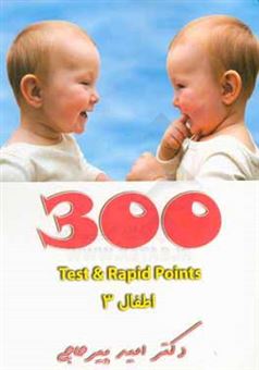 کتاب-300-test-rapid-points-اطفال-3-اثر-امید-پیرحاجی
