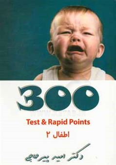 کتاب-300-test-rapid-points-اطفال-2-اثر-امید-پیرحاجی