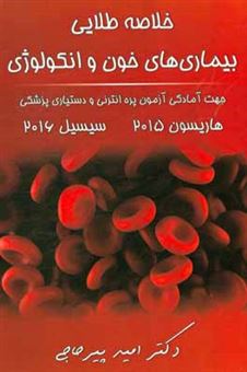 کتاب-خلاصه-طلایی-بیماری-های-خون-و-انکولوژی-ویرایش-96-اثر-امید-پیرحاجی
