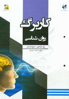 کتاب-بسته-مدیریت-کلاسی-کاربرگ-روان-شناسی-پایه-یازدهم-علوم-انسانی-اثر-گلبرگ-کمره-ای