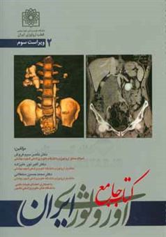 کتاب-کتاب-جامع-اورولوژی-ایران-اثر-ناصر-سیم-فروش