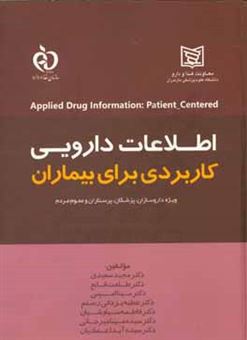 کتاب-اطلاعات-دارویی-کاربردی-برای-بیماران-اثر-طلعت-قانع