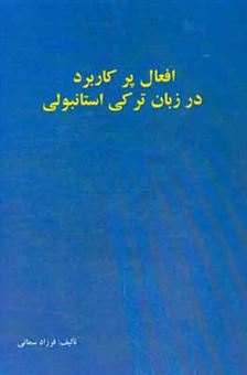 کتاب-افعال-پرکاربرد-در-زبان-ترکی-استانبولی-اثر-فرزاد-سمایی