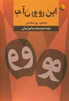 کتاب-این-رو-به-آن-رو-یازده-نمایشنامه-پندآموز-ایرانی-اثر-محمود-پورشکیبایی