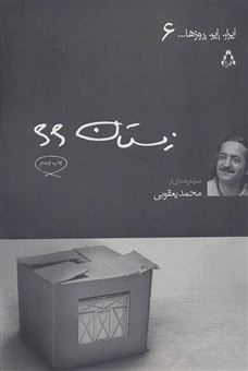 کتاب-زمستان-66-نمایش-نامه-اثر-محمد-یعقوبی