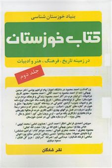کتاب-کتاب-خوزستان-در-زمینه-تاریخ-فرهنگ-هنر-و-ادبیات-خوزستان
