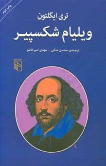 کتاب-ویلیام-شکسپیر-اثر-تری-ایگلتون