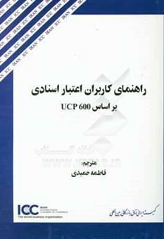 کتاب-راهنمای-کاربران-اعتبار-اسنادی-بر-اساس-ucp-600-اثر-جان-اف-دولان