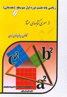 کتاب-ریاضی-پایه-هفتم-دوره-اول-متوسطه-مقدماتی