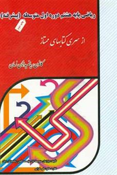 کتاب-ریاضی-پایه-هشتم-دوره-اول-متوسطه-پیشرفته