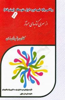 کتاب-ریاضی-پایه-نهم-دوره-اول-متوسطه-پیشرفته