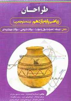 کتاب-طراحان-کتاب-ریاضی-پایه-یازدهم-رشته-علوم-تجربی-اثر-عبدالرضا-اعتمادنژاد