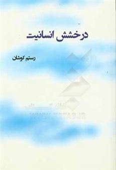 کتاب-درخشش-انسانیت-اثر-رستم-کوشان