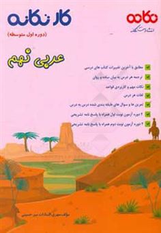 کتاب-کار-تکانه-عربی-نهم-دوره-اول-متوسطه-قابل-استفاده-برای-دانش-آموزان-و-دبیران-محترم-اثر-مهری-السادات-میرحسینی