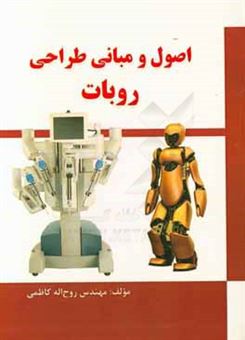 کتاب-اصول-و-مبانی-طراحی-ربات-اثر-روح-الله-کاظمی