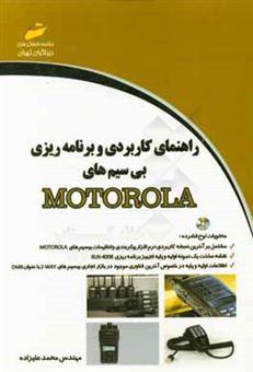 کتاب-راهنمای-کاربردی-و-برنامه-ریزی-بی-سیم-های-motorola-اثر-اکبر-محمدعلیزاده