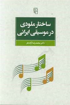کتاب-ساختار-ملودی-در-موسیقی-ایرانی-اثر-محمدرضا-آزاده-فر