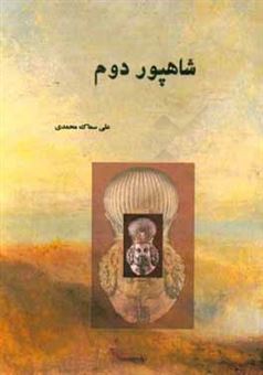 کتاب-شاهپور-دوم-اثر-علی-سماک-محمدی