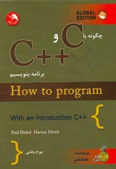 کتاب-چگونه-با-c-و-c-برنامه-بنویسیم-اثر-هاروی-دیتل