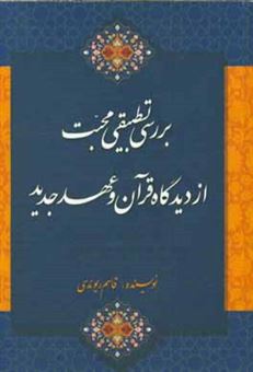 کتاب-بررسی-تطبیقی-محبت-از-دیدگاه-قرآن-و-عهد-جدید-اثر-قاسم-ریوندی