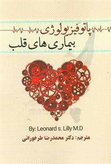 کتاب-پاتوفیزیولوژی-بیماری-های-قلب-اثر-لئونارد-لیلی