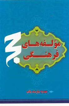 کتاب-مولفه-های-فرهنگی-حج-اثر-مهدیه-نیازمندبناب