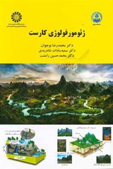کتاب-ژئومورفولوژی-کارست-اثر-سمیه-سادات-شاه-زیدی