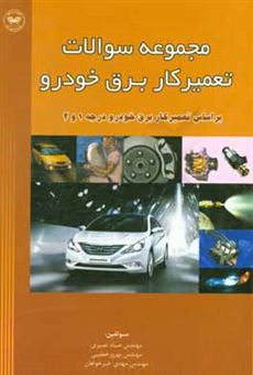 کتاب-مجموعه-سوالات-تعمیرکار-برق-خودرو-درجه-1-و-2-بر-اساس-استاندارد-تعمیرکار-برق-خودرو-درجه-1-و-2-اثر-صیاد-نصیری