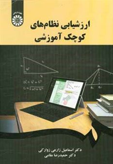 کتاب-ارزشیابی-نظام-های-کوچک-آموزشی-اثر-اسماعیل-زارعی-زوارکی